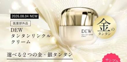 花王 DEW サンプル3日分が抽選で合計700名に当たる