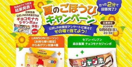 チョコモナカジャンボ / からあげクンが抽選で1万名にその場で当たる