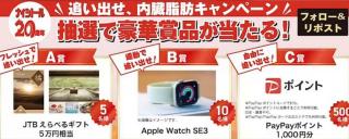 JTBえらべるギフト 5万円分 / Apple Watch SE3 / PayPayポイント 1,000円分が抽選で515名に当たる