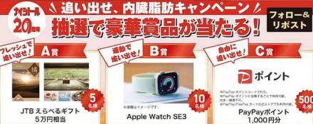 JTBえらべるギフト 5万円分 / Apple Watch SE3 / PayPayポイント 1,000円分が抽選で515名に当たる