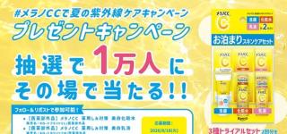 メラノCC 洗顔・化粧水・乳液 2回分のトライアルセットが抽選で1万名にその場で当たる