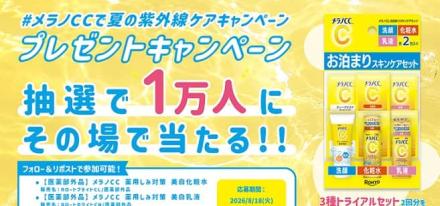 メラノCC 洗顔・化粧水・乳液 2回分のトライアルセットが抽選で1万名にその場で当たる