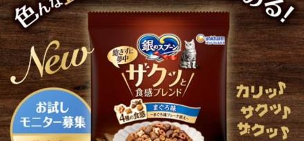 銀のスプーン ザクッと食感ブレンド（試供品40g×2袋）が抽選で1,000名に当たる