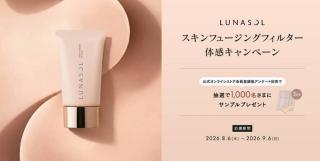 ルナソル スキンフュージングフィルターN2 サンプル （3回分）が抽選で1,000名に当たる