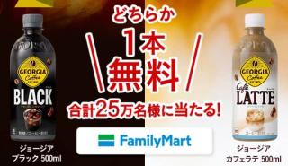 【毎日応募】Coke ONアプリで、ジョージア ブラック / ジョージア カフェラテ 無料クーポンが25万名にその場で当たる