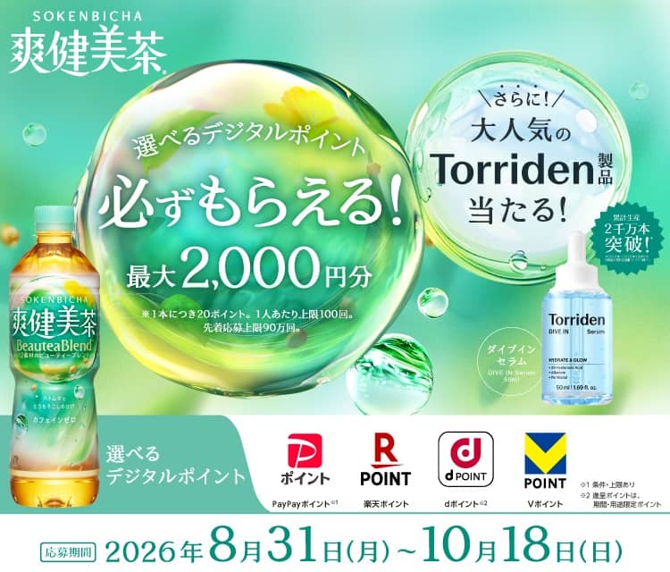 爽健美茶 選べるデジタルポイント