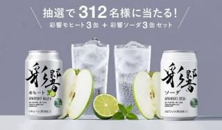 彩響モヒート 3缶 & 彩響ソーダ 3缶セットが抽選で312名に当たる