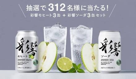 彩響モヒート 3缶 & 彩響ソーダ 3缶セットが抽選で312名に当たる
