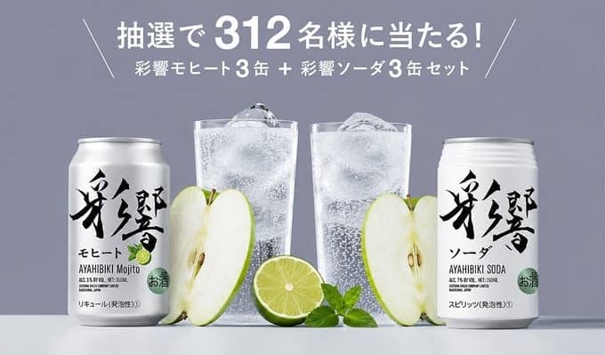 彩響モヒート 3缶 & 彩響ソーダ 3缶セットが抽選で312名に当たる