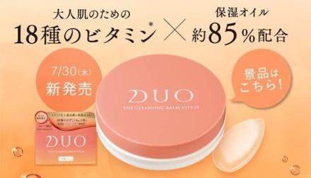 デュオ ザ クレンジングバーム ビタミン18 18gが抽選で180名に当たる