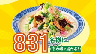 野菜たっぷりちゃんぽん無料引換券が831名にその場で当たる