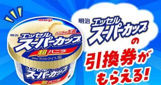 明治会員に新規登録で、明治 エッセルスーパーカップ引換券が先着3万名に貰える