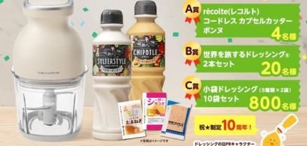ドレッシングセットなどが抽選で合計824名に当たる