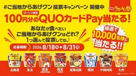 ローソン専用 QUOカードPay 100円分が抽選で1万名にその場で当たる