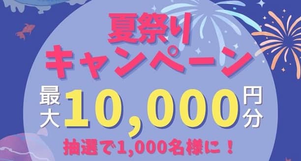 デジタルギフト 最大1万円分が抽選で1,000名にその場で当たる