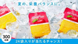 カロリーメイト ゼリー アップル味 24袋が抽選で300名にその場で当たる