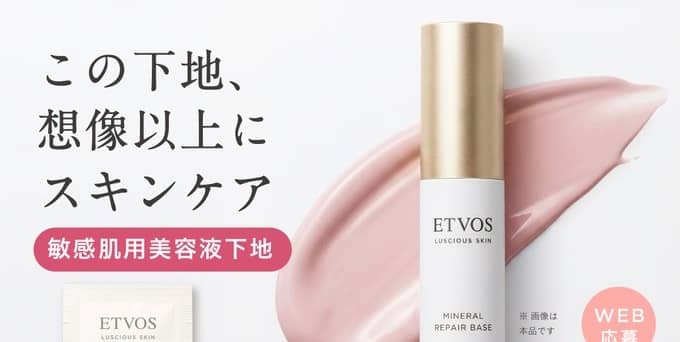 ETVOS ミネラルリペアベース サンプルパウチセットが抽選で200名に当たる