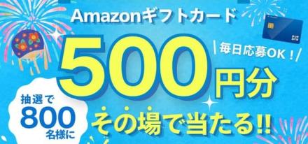 【毎日応募】Amazonギフトカード 500円分が抽選で800名にその場で当たる