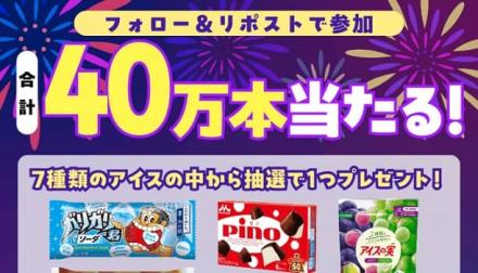 【毎日応募】ローソン アイス無料券が抽選で40万名にその場で当たる