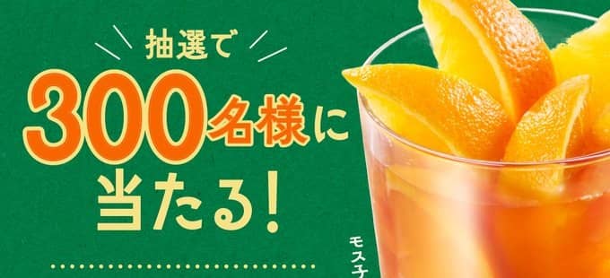 モスバーガー オレンジ&パッションフルーツティー デジタルギフトが抽選で300名に当たる