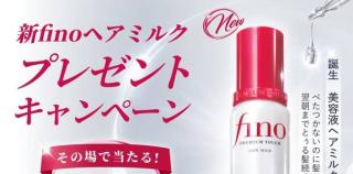fino プレミアタッチ 浸透美容液ヘアミルクが1,000名にその場で当たる