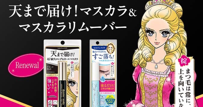 ヒロインメイク ロングUPマスカラ&マスカラリムーバー ミニサンプルが抽選で7,000名に当たる