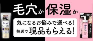 花王 キャンペーンサイトで、ビオレ現品3点が抽選で当たる