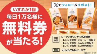 「ローソンオリジナル冷凍食品 レンジで簡単！焼餃子」無料券が毎日1万名 合計5万名にその場で当たる