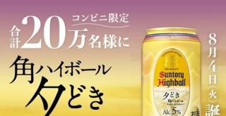 【毎日応募】サントリー 角ハイボール<夕どき> 無料引換クーポンが20万名にその場で当たる