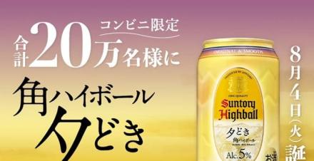 【毎日応募】サントリー 角ハイボール<夕どき> 無料引換クーポンが20万名にその場で当たる