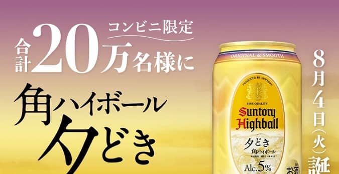 【毎日応募】サントリー 角ハイボール<夕どき> 無料引換クーポンが20万名にその場で当たる