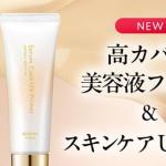KISSME キスミー 美容液ファンデ＆UV下地 ミニサンプルが抽選で1万名に当たる