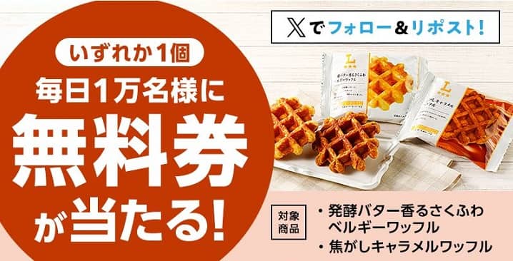 【キャンペーン中止】ローソンオリジナルワッフル無料券が毎日1万名 合計5万名にその場で当たる Kd35He36