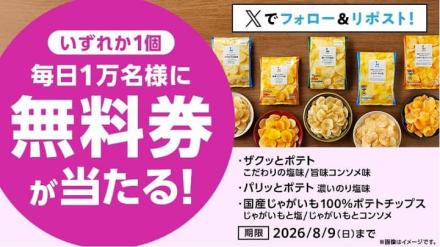ローソンオリジナルポテトチップス 無料券が毎日1万名 合計5万名にその場で当たる