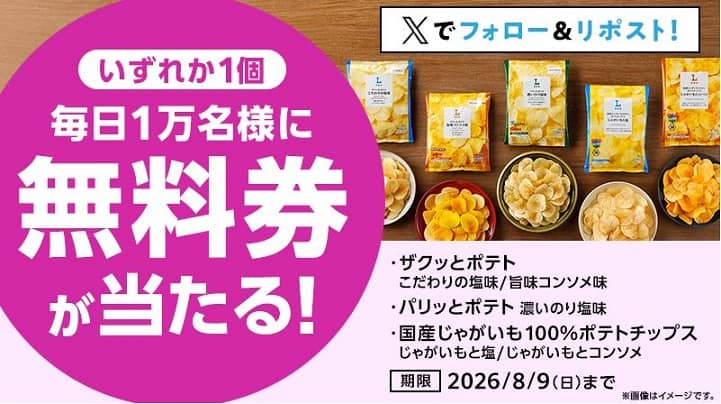 ローソンオリジナルポテトチップス 無料券が毎日1万名 合計5万名にその場で当たる