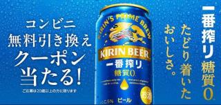 【毎日応募】キリン一番搾り 糖質ゼロ コンビニ無料引き換えクーポンが抽選で15.5万名にその場で当たる