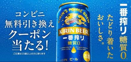【毎日応募】キリン一番搾り 糖質ゼロ コンビニ無料引き換えクーポンが抽選で15.5万名にその場で当たる