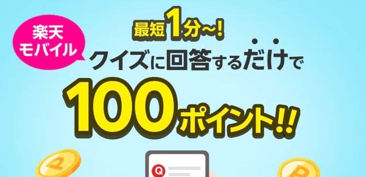 楽天モバイルのクイズに回答で、楽天ポイント 100ポイントがもれなく貰える