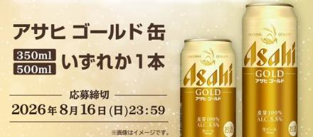 【通知が届いた方限定】アサヒ ゴールド 350ml缶/500ml缶が10万名にその場で当たる