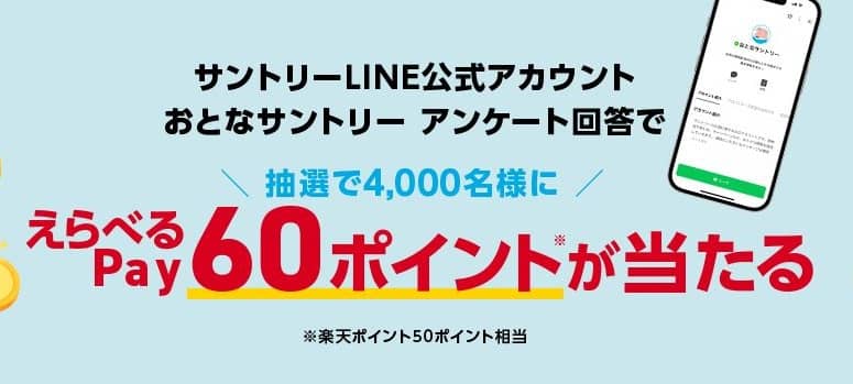 おとなサントリー アンケート回答で、えらべるPay 60ポイントが抽選で4,000名に当たる