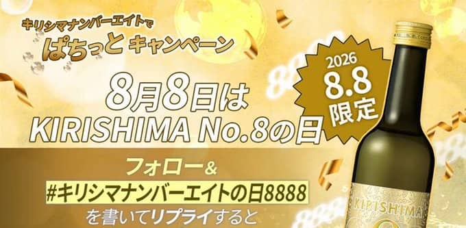 KIRISHIMA No.8 490mlが888名にその場で当たる