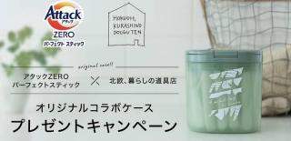 オリジナル専用ケース・アタックZEROパーフェクトスティック 16本入りが抽選で5,000名に当たる