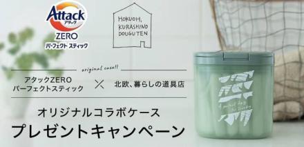 オリジナル専用ケース・アタックZEROパーフェクトスティック 16本入りが抽選で5,000名に当たる
