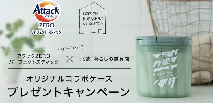 オリジナル専用ケース・アタックZEROパーフェクトスティック 16本入りが抽選で5,000名に当たる