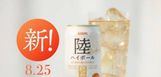 【毎日応募】キリンウイスキー 陸ハイボール コンビニ無料引き換えクーポンが21.6万名にその場で当たる