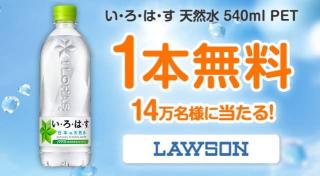 【毎日応募】い・ろ・は・す 540ml 1本無料引換券が14万名にその場で当たる