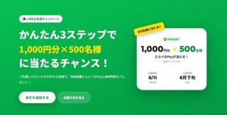 えらべるPay1,000円分が抽選で500名に当たる