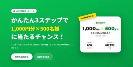 えらべるPay1,000円分が抽選で500名に当たる