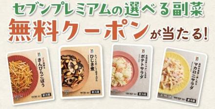 【毎日応募】セブンプレミアム 選べる副菜無料クーポン が3万名にその場で当たる