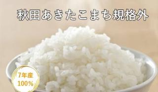 【5kg 1,735円】令和7年産 秋田県産 あきたこまち 規格外